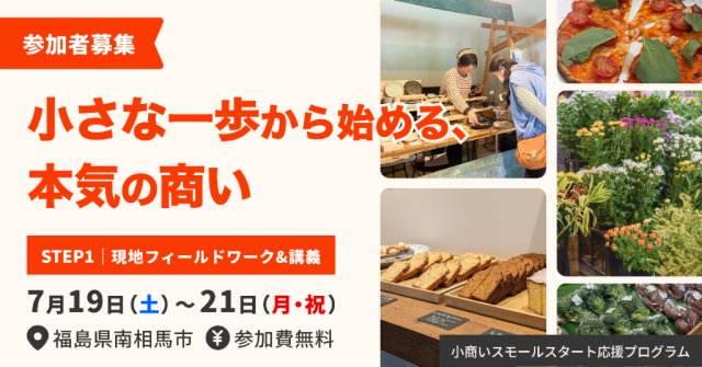 【募集中】小商いスモールスタート応援プログラム