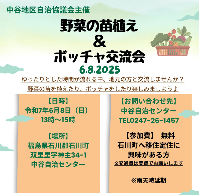 【石川町】野菜の苗植え&ボッチャ交流会