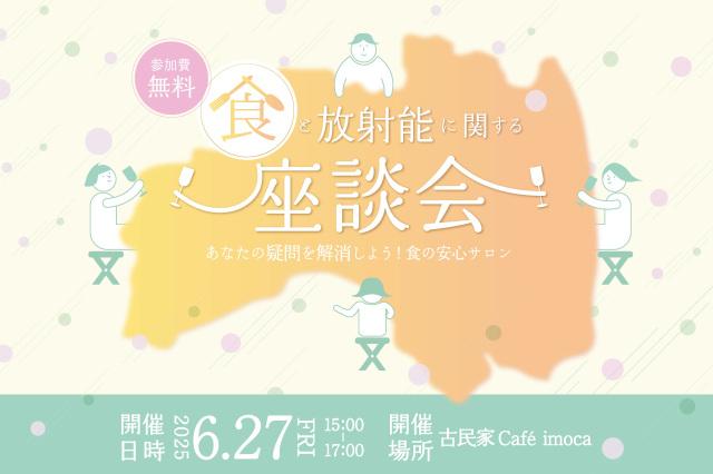 食と放射能に関する座談会~あなたの疑問を解消しよう!食の安心サロン