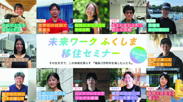未来ワークふくしま移住セミナー