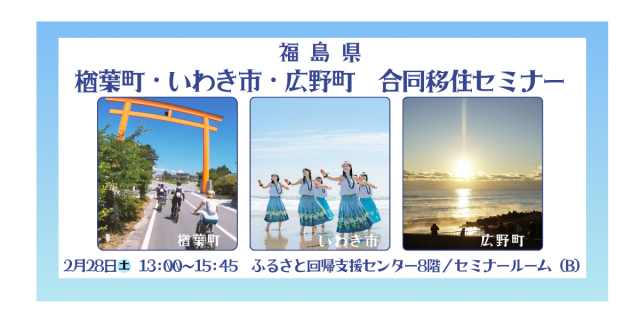 福島県 楢葉町・いわき市・広野町 合同セミナー