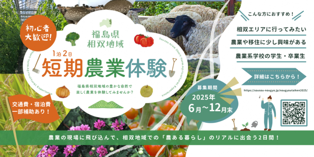 【福島県相双地域】1泊2日短期農業体験