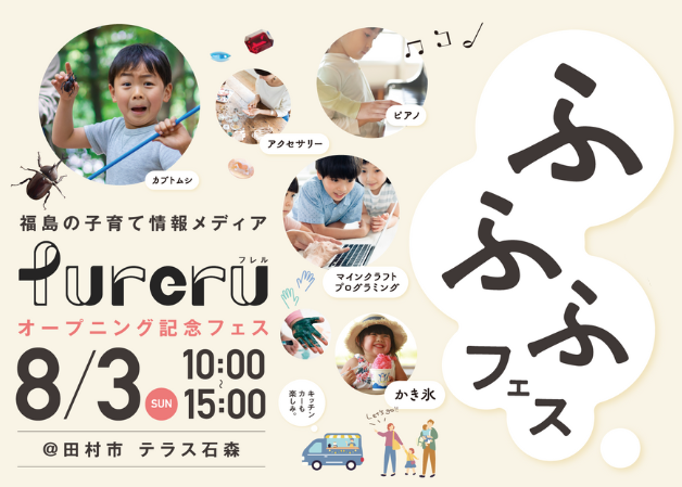 福島の子育て情報メディア「fureru」オープニング記念フェス開催!