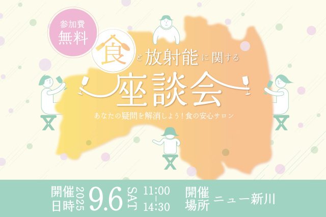 食と放射能に関する座談会~あなたの疑問を解消しよう!食の安心サロン