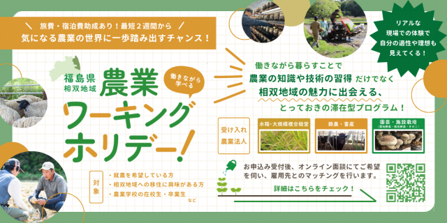 【福島県相双地域】2週間ワーキングホリデー