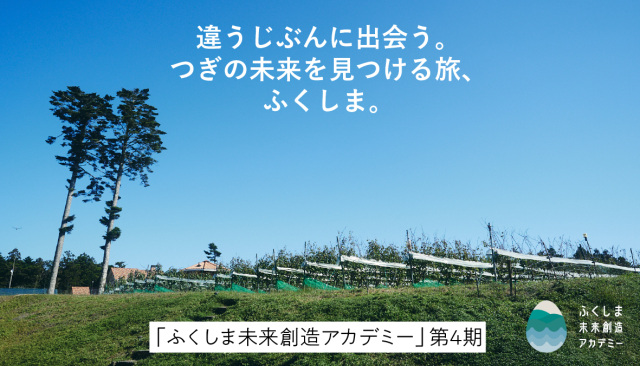 【申込終了】「ふくしま未来創造アカデミー 第4期」を開講いたします!