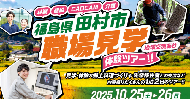 【地域交流あり】福島県田村市職場見学体験ツアー!!