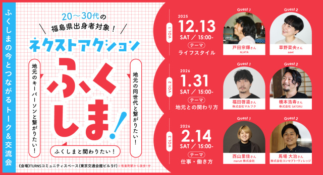 【参加者募集中!】福島の”今”とつながるトーク&交流会「ネクストアクションふくしま!」