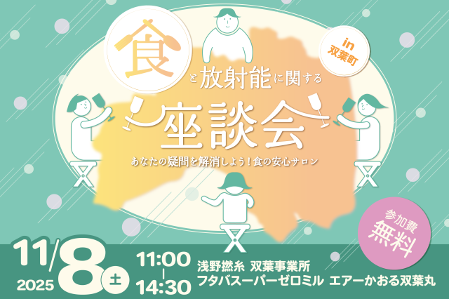 食と放射能に関する座談会 in 双葉町!