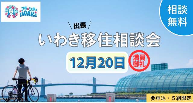 満員御礼!12月の出張移住相談会は定員に達しました!