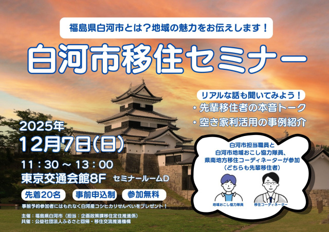 【白河市】移住セミナーを開催します!in東京