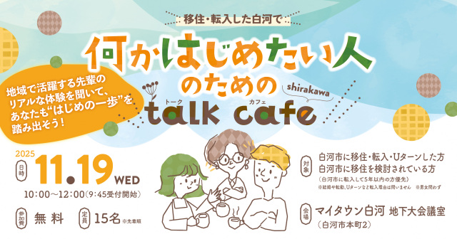 【白河市】移住・転入した白河で何かはじめたい人のための「talk cafe」を開催します!