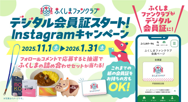 「ふくしまファンクラブ デジタル会員証スタート」Instagramキャンペーン開催!