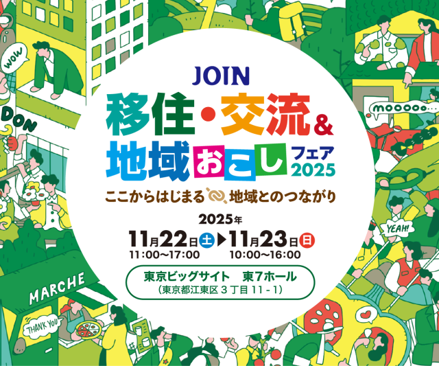 【白河市】「JOIN移住・交流&地域おこしフェア2025」に両日出展します!