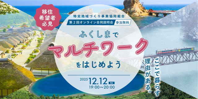 「ふくしまでマルチワークをはじめよう オンライン説明会」を開催します!