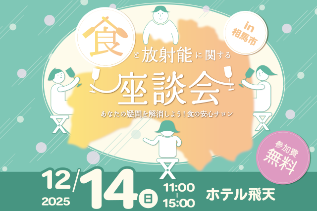 食と放射能に関する座談会 in 相馬市!