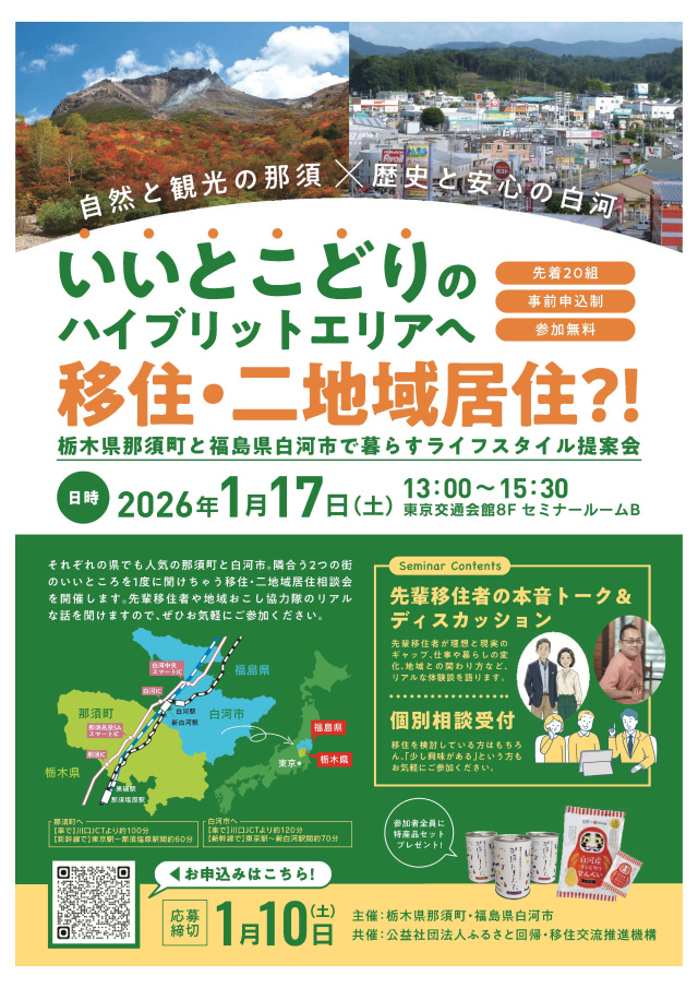 【白河市】「栃木県那須町」×「福島県白河市」合同移住セミナー開催 in 東京(「那須と白河」で暮らすライフスタイル提案会)
