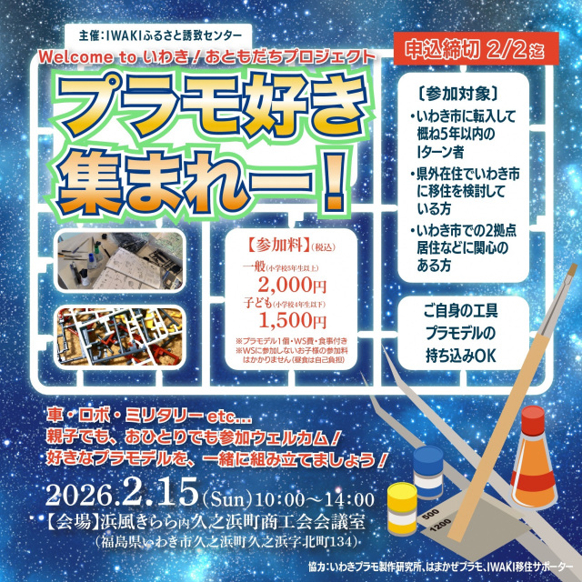 ※満員御礼※ Welcome to いわき!おともだちプロジェクト「プラモ好き集まれ~!」