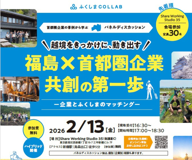 【2/13首都圏開催】(企業人向け)越境体験をきっかけとした企業と地域の新しい共創―ふくしまCOLLABセミナー
