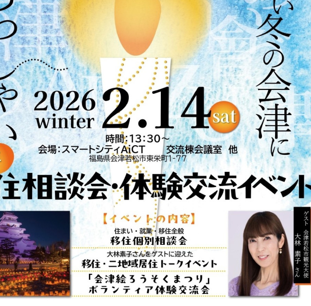 2/14(土)移住相談会・体験交流イベントを開催します!@会津若松市内