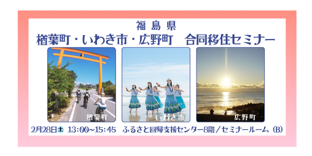 楢葉町・いわき市・広野町による合同移住セミナーを開催します!