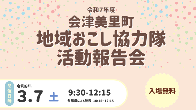 【会津美里町】地域おこし協力隊活動報告会を開催します!