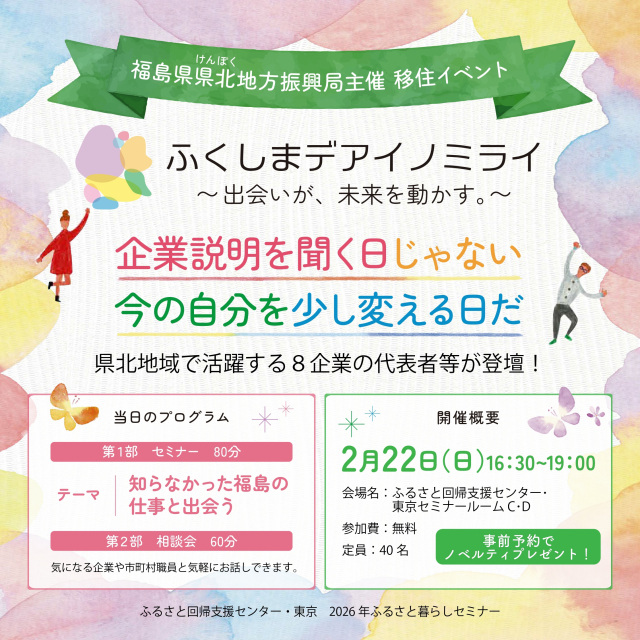 ふくしま県北移住セミナー及び相談会「ふくしまデアイノミライ~出会いが、未来を動かす。~」
