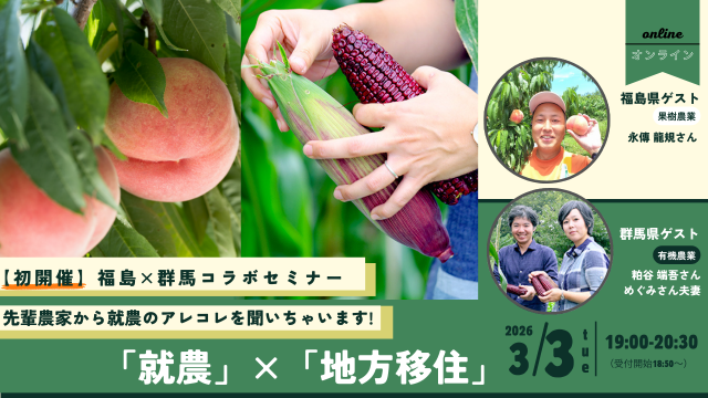 【福島県・群馬県コラボ】 先輩農家から就農のアレコレを聞いちゃいます! 「就農」×「移住」セミナー@オンライン