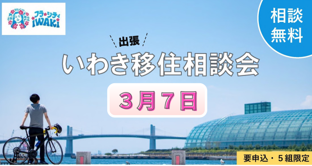 【3/7(土)】出張移住相談会を開催します!