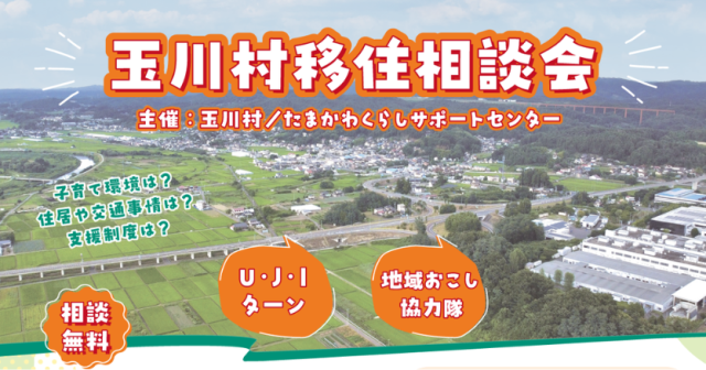 玉川村移住相談会2026を開催します【会場:ふるさと回帰支援センター(東京交通会館8階)】