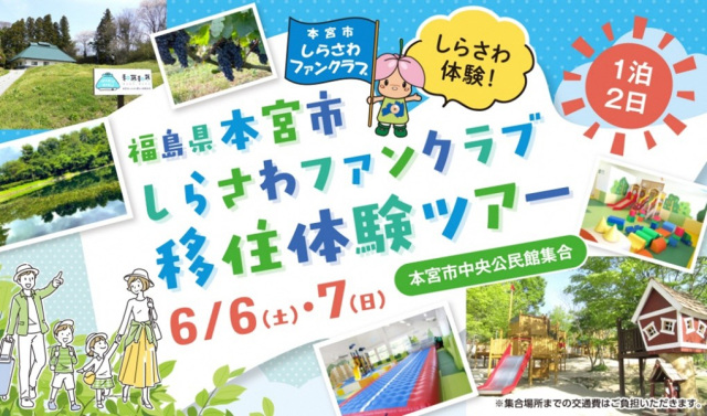 【6/6-7開催】ちょうどよい田舎暮らしを体感!「本宮市しらさわ移住体験ツアー」参加者募集
