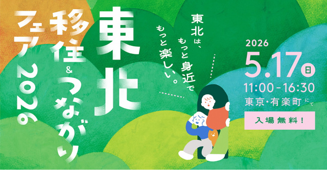東北移住&つながりフェア2026 広野町が出展します!
