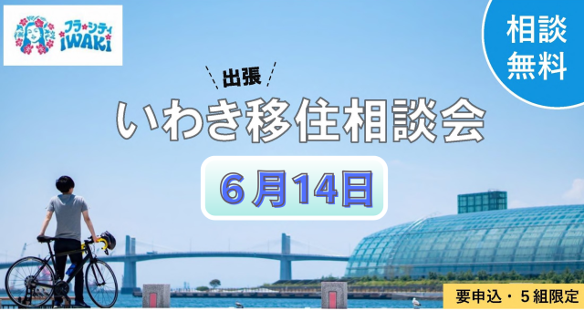 【6/14(日)】出張移住相談会を開催します!