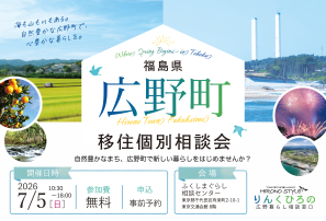 広野町 移住個別相談会(東京交通会館開催)