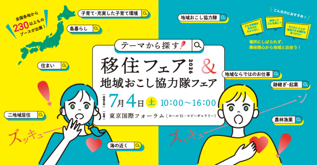 【西郷村】入場無料!テーマから探す移住フェア&地域おこし協力隊フェア
