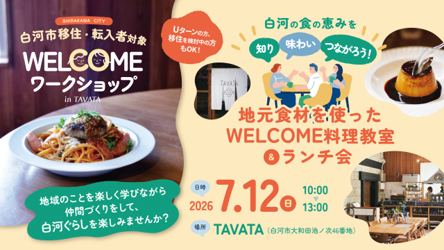 【白河市】移住・転入者対象「WELCOME ワークショップ~白河の食の恵みを知り、味わい、つながろう!地元食材を使った料理教室&ランチ会~」を開催します!