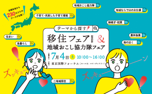 テーマから探す!移住フェア2026&地域おこし協力隊フェア
