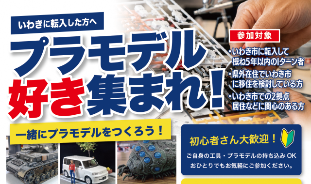 【転入者交流会】「プラモデル好き集まれ~!」