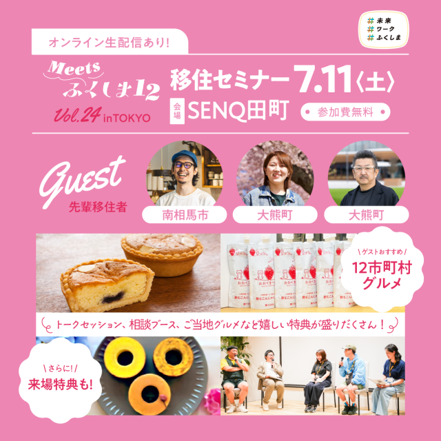 【東京開催】ふくしま12市町村 移住セミナーVol.24【オンライン生配信あり!】