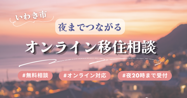夜までつながるオンライン移住相談はじめました!