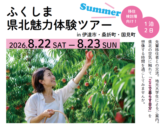 【8月22日(土)~23日(日)開催!】第1回 県北魅力体験ツアーの参加者を募集します!(7月15日応募締切)