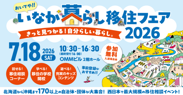 【7月18日】「おいでや!!いなか暮らし移住フェア2026」@大阪市 OMMビル