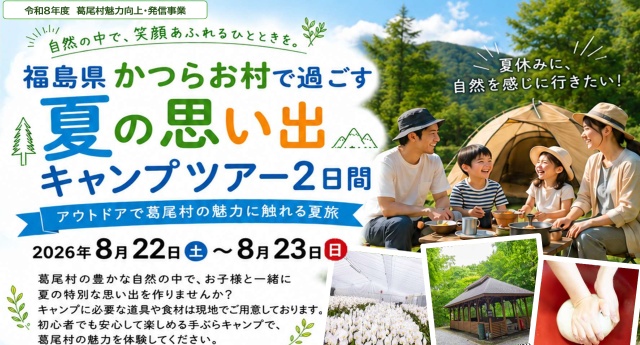 【参加者募集】「福島県かつらお村で過ごす夏の思い出キャンプツアー2日間」を開催します!