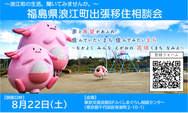 浪江町出張移住相談会を開催します。