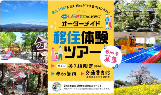 最大1週間のお試し移住が体験できる「本宮市しらさわファンクラブオーダーメイド移住体験ツアー」参加者募集中