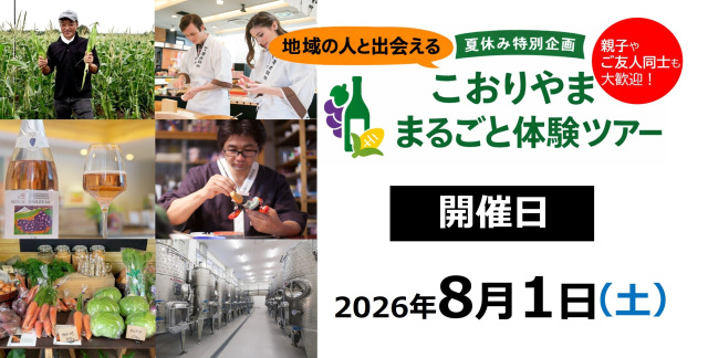 【参加者募集】「こおりやま」まるごと体験ツアー(7月27日応募〆切)