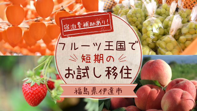 【随時募集中!】伊達市でお試し移住体験しませんか?