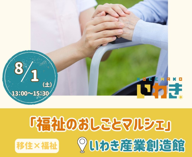 やさしさを生きるチカラに!!合同就職説明会「福祉のおしごとマルシェ」