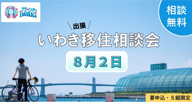 【8/2(日)】出張移住相談会を開催します!