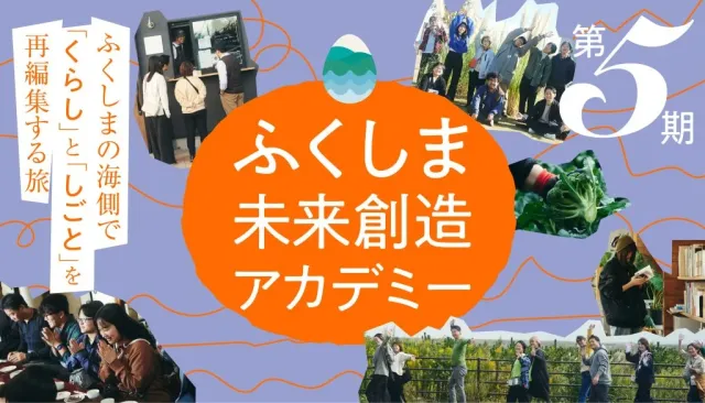 【説明会8/17(月)】「ふくしま未来創造アカデミー」第5期が開講します!